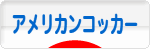 にほんブログ村 犬ブログ アメリカンコッカースパニエルへ