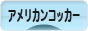 にほんブログ村 犬ブログ アメリカンコッカースパニエルへ