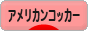 にほんブログ村 犬ブログ アメリカンコッカースパニエルへ