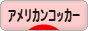にほんブログ村 犬ブログ アメリカンコッカースパニエルへ