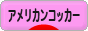 にほんブログ村 犬ブログ アメリカンコッカースパニエルへ