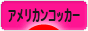 にほんブログ村 犬ブログ アメリカンコッカースパニエルへ
