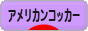 にほんブログ村 犬ブログ アメリカンコッカースパニエルへ