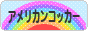 にほんブログ村 犬ブログ アメリカンコッカースパニエルへ