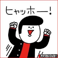 にほんブログ村 犬ブログ アメリカンコッカースパニエルへ