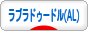 にほんブログ村 犬ブログ オーストラリアンラブラドゥードルへ