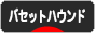 にほんブログ村 犬ブログ バセットハウンドへ