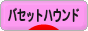 にほんブログ村 犬ブログ バセットハウンドへ