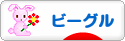にほんブログ村 犬ブログ ビーグルへ