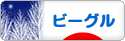 にほんブログ村 犬ブログ ビーグルへ
