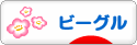 にほんブログ村 犬ブログ ビーグルへ