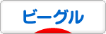 にほんブログ村 犬ブログ ビーグルへ