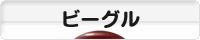 にほんブログ村 犬ブログ ビーグルへ