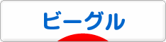 にほんブログ村 犬ブログ ビーグルへ