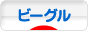 にほんブログ村 犬ブログ ビーグルへ