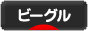 にほんブログ村 犬ブログ ビーグルへ
