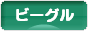 にほんブログ村 犬ブログ ビーグルへ