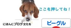 にほんブログ村 犬ブログ ビーグルへ