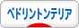 にほんブログ村 犬ブログ ベドリントンテリアへ
