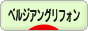 にほんブログ村 犬ブログ ベルジアングリフォンへ