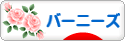 にほんブログ村 犬ブログ バーニーズマウンテンドッグへ