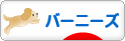 にほんブログ村 犬ブログ バーニーズマウンテンドッグへ