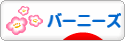 にほんブログ村 犬ブログ バーニーズマウンテンドッグへ