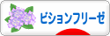 にほんブログ村 犬ブログ ビションフリーゼへ