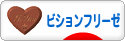 にほんブログ村 犬ブログ ビションフリーゼへ