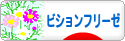 にほんブログ村 犬ブログ ビションフリーゼへ
