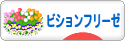 にほんブログ村 犬ブログ ビションフリーゼへ