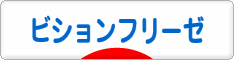 にほんブログ村 犬ブログ ビションフリーゼへ