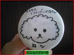 にほんブログ村 犬ブログ ビションフリーゼへ