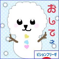 にほんブログ村 犬ブログ ビションフリーゼへ