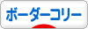 にほんブログ村 犬ブログ ボーダーコリーへ