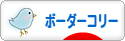にほんブログ村 犬ブログ ボーダーコリーへ