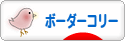 にほんブログ村 犬ブログ ボーダーコリーへ