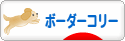 にほんブログ村 犬ブログ ボーダーコリーへ