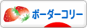 にほんブログ村 犬ブログ ボーダーコリーへ