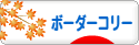 にほんブログ村 犬ブログ ボーダーコリーへ
