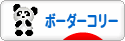 にほんブログ村 犬ブログ ボーダーコリーへ