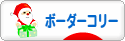 にほんブログ村 犬ブログ ボーダーコリーへ
