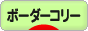 にほんブログ村 犬ブログ ボーダーコリーへ