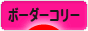 にほんブログ村 犬ブログ ボーダーコリーへ