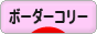 にほんブログ村 犬ブログ ボーダーコリーへ