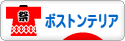 にほんブログ村 犬ブログ ボストンテリアへ