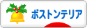 にほんブログ村 犬ブログ ボストンテリアへ