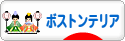 にほんブログ村 犬ブログ ボストンテリアへ