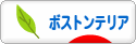にほんブログ村 犬ブログ ボストンテリアへ