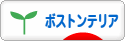 にほんブログ村 犬ブログ ボストンテリアへ